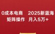0成本电商2025新蓝海矩阵操作 月入5万+