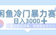 闲鱼冷门暴力赛道，一单 80%利润，新人轻松日入 1000+