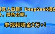 不用真人出镜！DeepSeek操盘养生号，绿色合规，单视频吸金3万+！