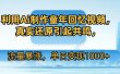 利用Ai制作童年回忆视频，真实还原引起共鸣，流量暴涨，单日变现1000+