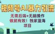 视频号AI暴力引流：无需后端+无脑操作，做就有效！独家蓝海项目