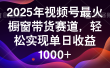 2025年视频号最火橱窗带货赛道，轻松实现单日收益1000+