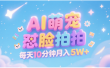 AI萌宠怼脸拍 萌宠赛道 精准高客单   每天十分钟 附提示词文案库  代替做素材 卖提示词 卖虚拟资料  卖宠物产品 做宠物私人定制产品  带徒弟 带陪跑 卖课  创作者分成 月入5W+