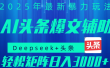 2025年AI头条掘金，利用爆文库+指令轻松实现日入1000+ 可轻松矩阵