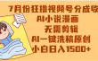 【7月份】狂撸视频号分成收益，AI小说漫画，无需剪辑，一键洗稿原创，小白日入1500+，副业必选项目