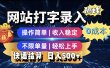 最新零门槛副业新选择！打字录入发票快递号等、轻松赚收益，24小时随时做，操作简单轻松日入500+