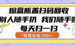 烟盒瓶盖扫码回收，别人随手扔 我们随手赚，闷声发大财，每天扫一扫轻轻松松200+