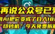 别再说公众号已死！我用AI把它变成了日入1800+的“印钞机”，今天免费拆解！