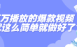 百万播放的爆款视频，就这么简单做好了？