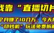 我靠“直播切片”，一个月赚了10几万，今天把这套“印钞机”玩法免费拆解！