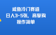 咸鱼冷门赛道，日入3-5张，高复购，操作简单