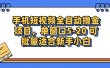 手机短视频全自动撸金项目，单窗口5-20可批量适合新手小白