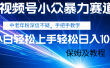 视频号小众暴力赛道，中老年人深信不疑 手把手教学，小白也能日入1000+ 保姆及教程
