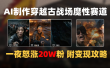 AI制作穿越古战场视频一夜涨粉20W保姆级教学（附AI变现指南）