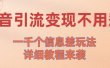 抖音引流变现不用愁！一千个信息差玩法详细教程来袭
