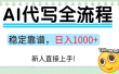 Ai代写最靠谱稳定的项目，新人直接上手，稳定日入三位数！