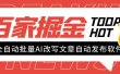 外面收费1980的百家掘金全自动批量AI改写文章发布软件，号称日入800+【永久脚本+使用教程】