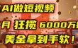 4000小时播放才能赚钱？别傻了！他靠AI做短视频，2个月狂揽6000万播放，美金拿到手软！