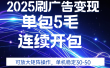 2025年零撸广告变现，单广5毛，可矩阵放大操作,单机稳定30-50