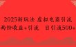 2025新玩法，虚拟电商引流两份收益+引流 日引流500+