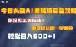 今日头条AI搬砖项目全攻略！保证市面上你没见过的玩法，但可以让你一学就会，轻松日入500＋！