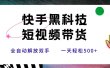 快手黑科技短视频带货，条条原创无脑搬运，新手小白轻松一天500+