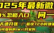 2025年，被99%的人忽视的微信问一问：每天写300字，最快3天就能“开张”赚到第一笔钱，有人已稳定月入1W+！