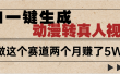 2025年AI黑科技，AI一键动漫转真人，一条视频点赞100w+，日入2000+，多种变现方式