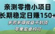 亲测零撸小项目:长期稳定日赚150+，多劳多得收益不封顶，苹果安卓均可