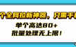 首个全网拉新神器，只需手机，单个高达80+，批量处理无上限！