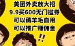 美团外卖放大招，9.9买600无门槛券，可以薅羊毛自用，可以推广赚佣金