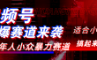 视频号玩法，最新爆火赛道，中老年人深信不疑，适合小白，宝妈，轻松实现日入1000+