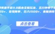 王牌竞速手游3.0版本全新玩法变现简单，五分钟单个视频600+，日入1500+，来就搞钱！