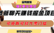 聊天掘金项目，可矩阵起号，适合工作室，个人宝妈，单号日收益50+，零门槛，小白也能轻松上手