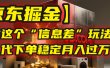 【京东掘金】我靠这个“信息差”玩法，帮人代下单，稳定月入过万！
