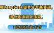 用DeepSeek做养生号新赛道，绿色赛道避免违规，1条视频收益3万多