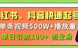 小红书、抖音、快手快速起号，单条视频500w播放量，单日引流100＋创业粉
