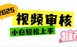 2025 全新视频审核黑科技项目登场，新手小白无脑上手5秒闭眼出单，订单…