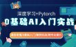 0基础 AI入门实战(深度学习+Pytorch) 通俗易懂/0基础入门/案例实战/跨专业提升