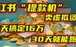 2025年，我发现一个小红书“提款机”：靠卖虚拟资料，92天搞定16万，这个模式30天就能跑通！