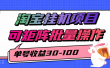 淘宝电脑全自动挂机项目，单号30-100，可矩阵批量操作！