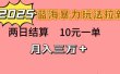 蓝海暴力拉新项目，10元一单，两日结算，月入3w➕