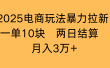 2025电商玩法暴力拉新一单10块 两日结算月入3万+