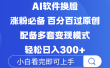 Ai软件换脸，100％过原创，配套多种变现模式，搬运涨粉必备，日入300+