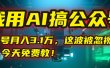 我用AI搞公众号，一个号月入3.1万，这波被忽视的红利，今天免费教！