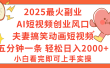 2025最火副业Ai短视频创业风口！夫妻搞笑对话动画短视频，五分钟做一条，矩阵操作，轻松日入 2000+