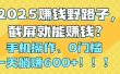 2025赚钱野路子，截屏就能赚钱？手机操作0门槛，一天躺赚600+！！！