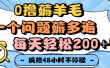 0撸薅羊毛，一个问题薅多遍，每天轻松200+