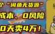 别再瞎忙了！这个“闲鱼无货源”玩法，0成本、0风险，我20天卖4万！