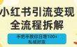 新手必看！小红书引流变现全流程拆解，手把手教你日增100+私域好友